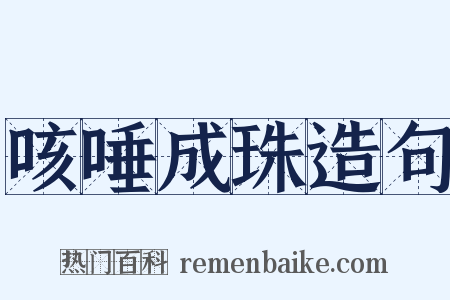 咳唾成珠造句是什么意思的图片
